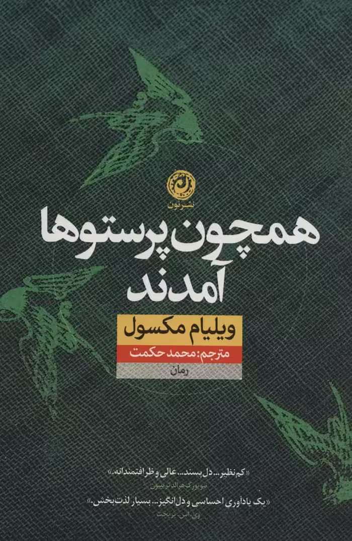 همچون پرستوها آمدند - کتاب‌فروشی کوچه کتاب