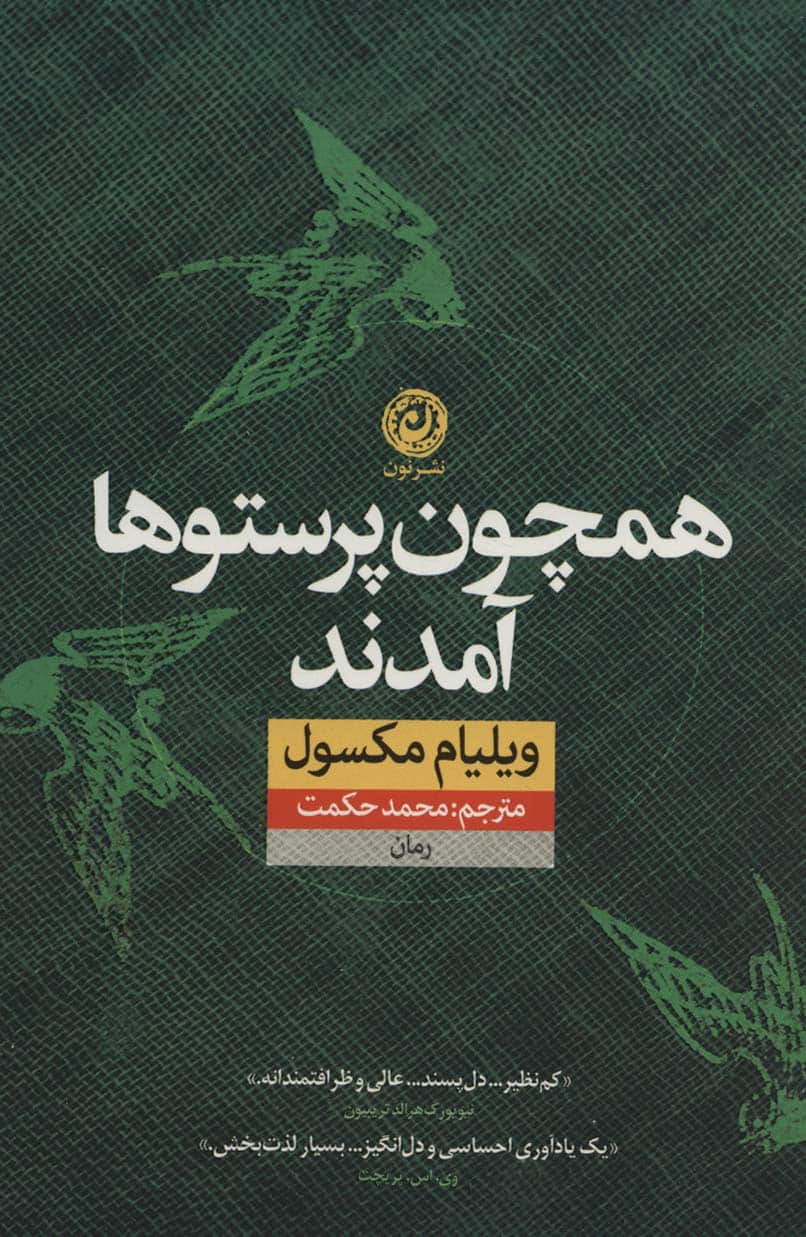 همچون پرستوها آمدند - کتابفروشی کوچه کتاب