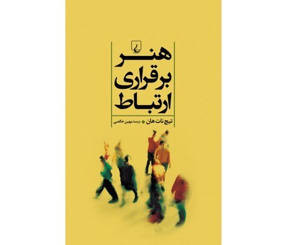 هنر برقراری ارتباط | مرکز فرهنگی آبی