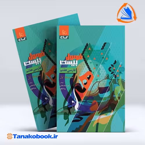 کتاب فرمول بیست فارسی هفتم گاج رویا ذوقی علی حیاط بخش |تاناکوبوک