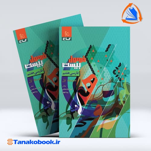کتاب فرمول بیست فارسی هفتم گاج رویا ذوقی علی حیاط بخش |تاناکوبوک