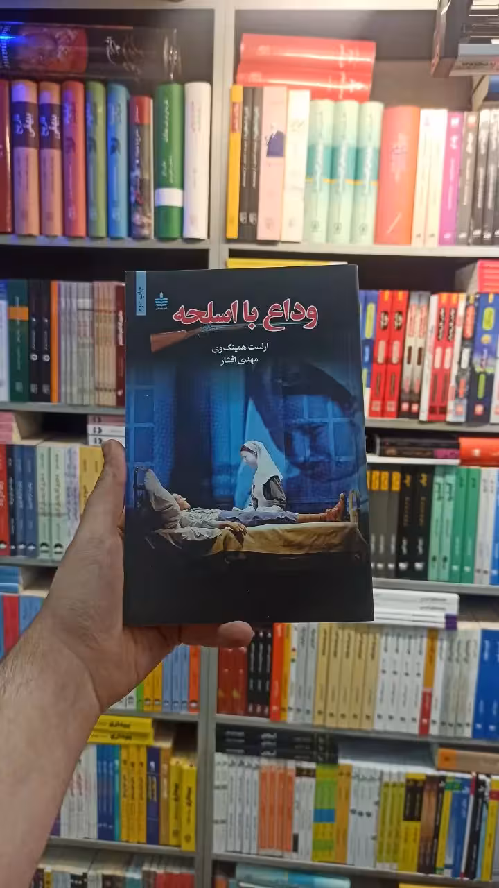 وداع با اسلحه همینگ وی افشار مجید - بانک کتاب ماندگار-قیمت-خرید-کتاب-کمک-درسی-کنکور-دانشگاهی