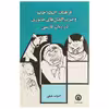 کتاب فرهنگ اصطلاحات و ضرب المثل جانوری اثر کامیاب خلیلی