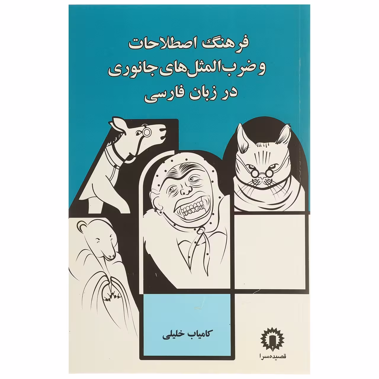 کتاب فرهنگ اصطلاحات و ضرب المثل جانوری اثر کامیاب خلیلی