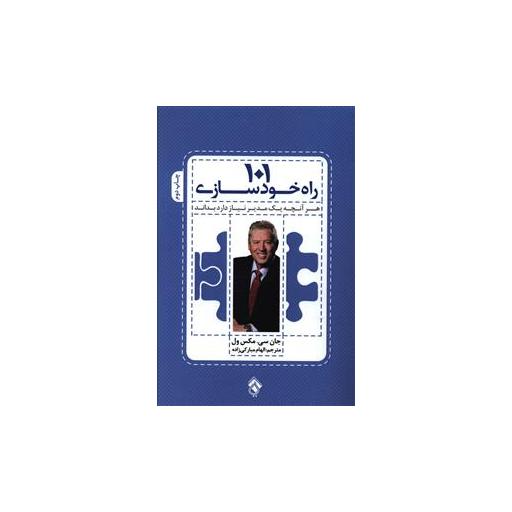 کتاب 101 راه خودسازی اثر جان سی مکسول