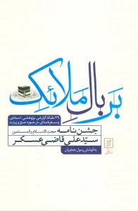 بر بال ملائک (جشن نامه سیدعلی قاضی عسکر)