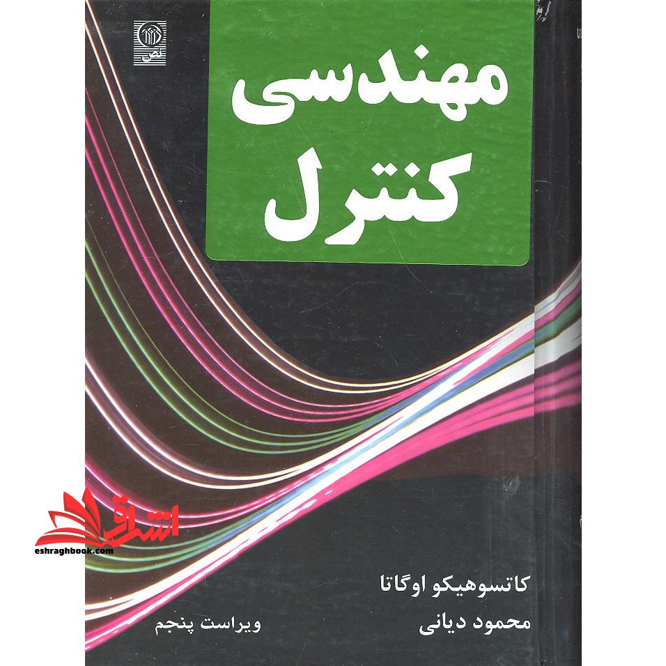 مهندسی کنترل کنترل خطی ویرایش پنجم - فروشگاه کتاب اشراق