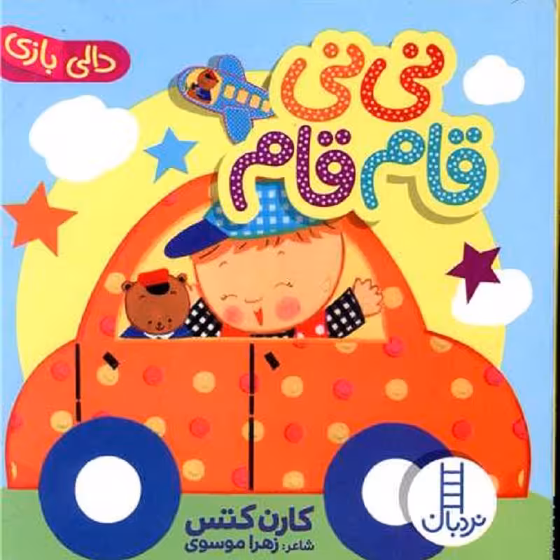 کتاب نی نی قام قام (دالی بازی) انتشارات نردبان
