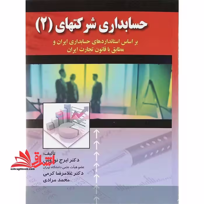 حسابداری شرکتهای (2) بر اساس استانداردهای حسابداری ایران و مطابق با قانون تجارت ایران - فروشگاه کتاب اشراق