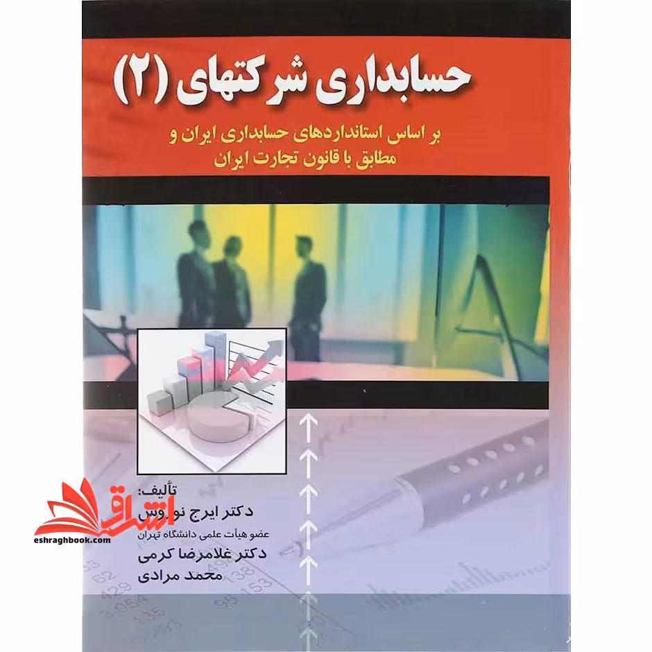 حسابداری شرکتهای (2) بر اساس استانداردهای حسابداری ایران و مطابق با قانون تجارت ایران - فروشگاه کتاب اشراق