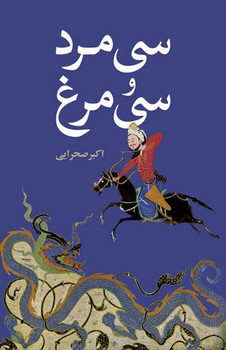 سی مرد و سی مرغ | مرکز فرهنگی آبی