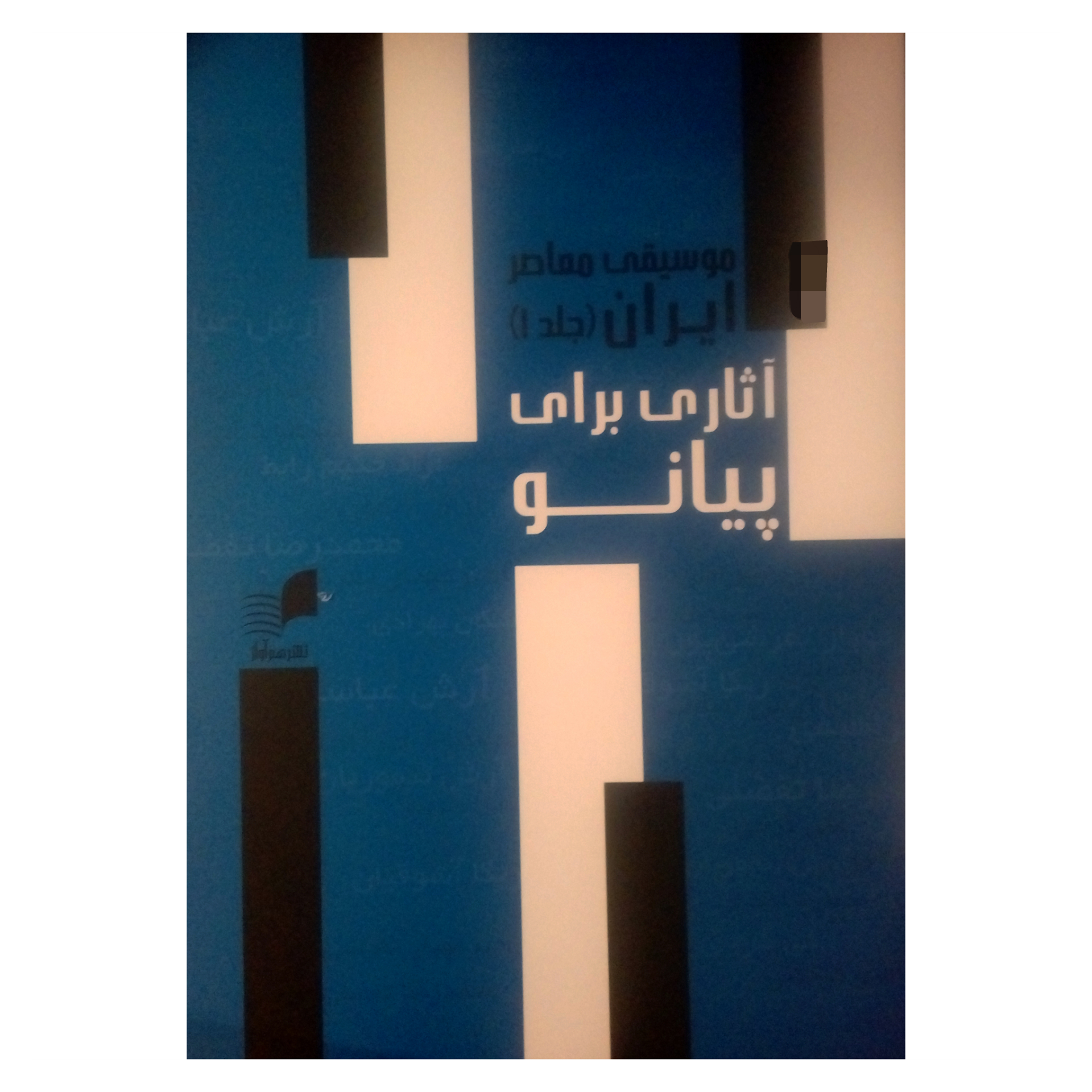 کتاب موسیقی معاصر ایران آثاری برای پیانو اثر جمعی از نویسنگان انتشارات هم آواز جلد 1