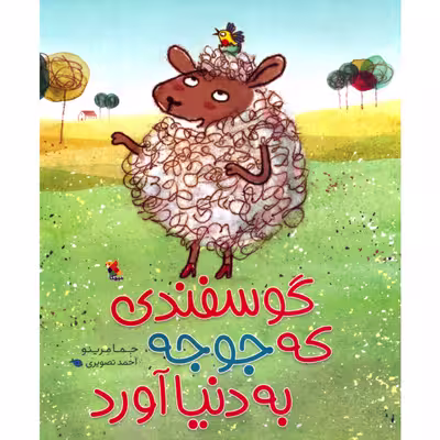 کتاب گوسفندی که جوجه به دنیا آورد اثر جما مرینو انتشارات میچکا 
