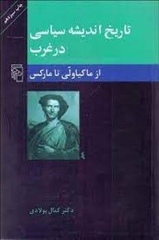 تاریخ اندیشه سیاسی در غرب از ماکیاولی تا مارکس 2 - کتابفروشی کوچه کتاب