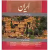 کتاب ایران کهنه نگین تمدن اثر هنگامه دولتشاهی