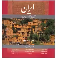 کتاب ایران کهنه نگین تمدن اثر هنگامه دولتشاهی