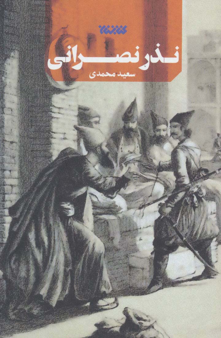 نذر نصرانی - ناشربوک | خرید آنلاین کتاب