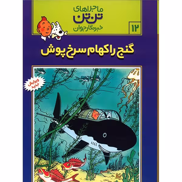 کتاب گنج راکهام سرخ پوش، ماجرا‌های تن تن خبرنگار جوان 12 اثر هرژه