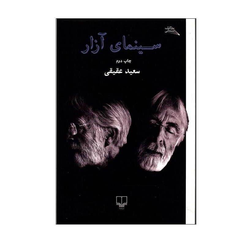 کتاب سینمای آزار اثر سعید حقیقی اثر سعید حقیقی نشر چشمه