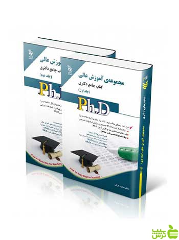 آموزش عالی جلد اول و دوم جامع دکتری آراه - تخفیف ویژه