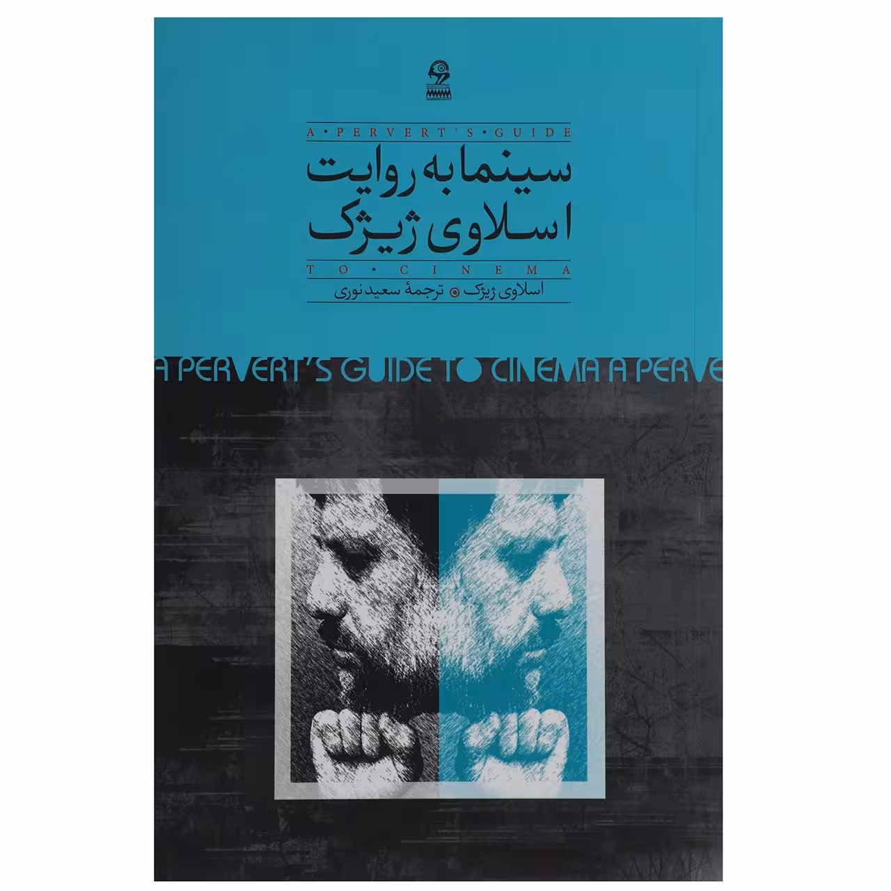 کتاب سینما به روایت اسلاوی ژیژک اثر اسلاوی ژیژک