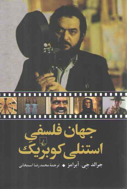 خرید کتاب جهان فلسفی استنلی کوبریک — کتابسرای طه