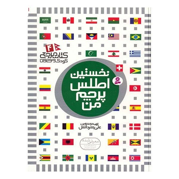 کتاب نخستین اطلس پرچم من