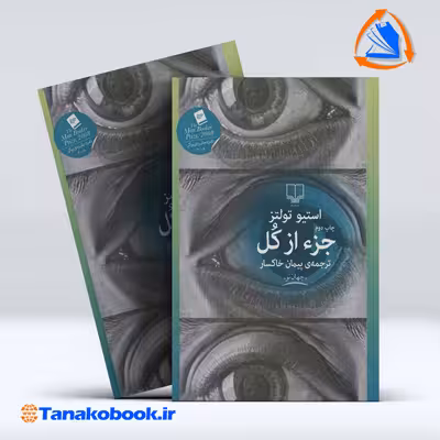کتاب جز از کل پیمان خاکسار نوشته استیو تولتز نشر چشمه