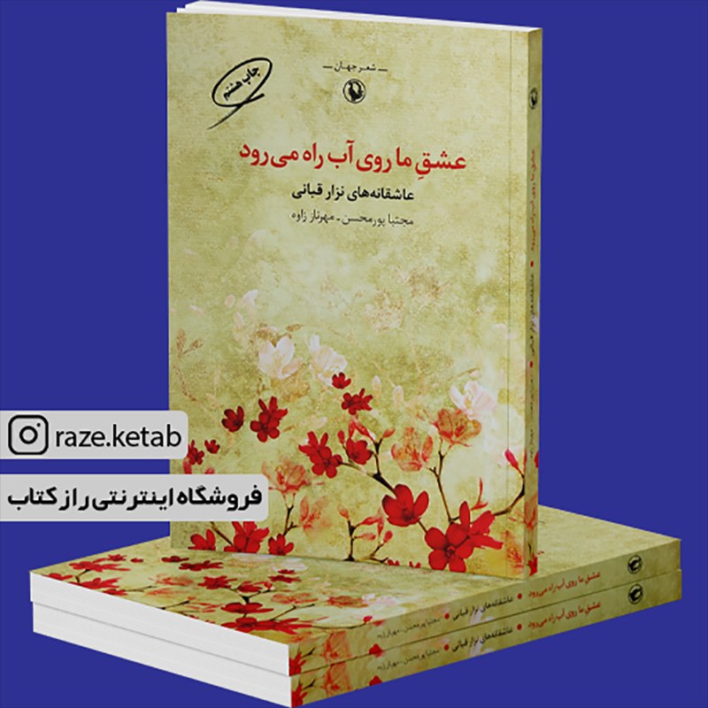 کتاب عشق ما روی آب راه می رود (نزار قبانی) (انتشارات مروارید)