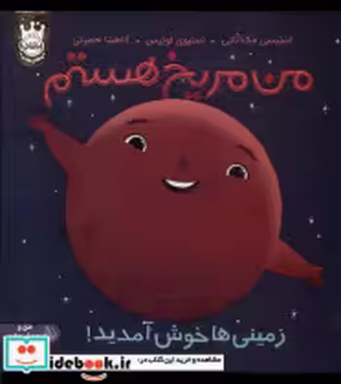 خرید کتاب من مریخ هستم زمینی ها خوش آمدید،سلفون پرتقال | ایده بوک
