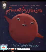 خرید کتاب من مریخ هستم زمینی ها خوش آمدید،سلفون پرتقال | ایده بوک
