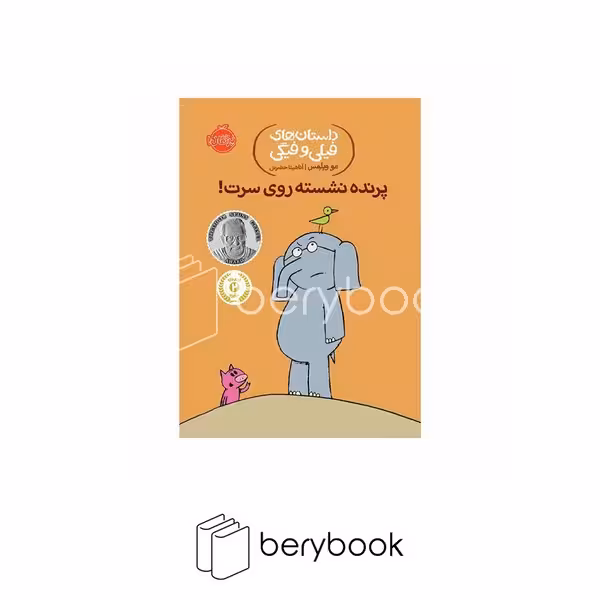 کتاب داستان های فیلی و فیگی 3 / پرنده نشسته روی سرت / شومیز / پرتقال
