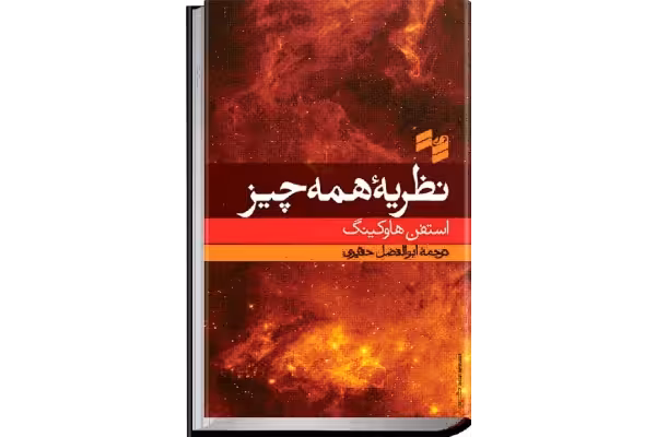 دانلود کتاب نظریه همه چیز اثر استیون هاوکینگ - کتابخانه مجازی واتیکان