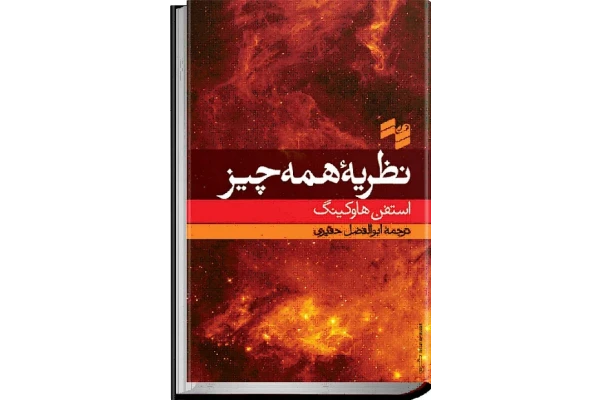 دانلود کتاب نظریه همه چیز اثر استیون هاوکینگ - کتابخانه مجازی واتیکان