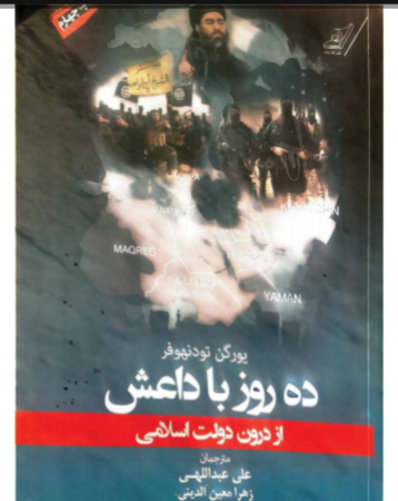 دانلود رایگان کتاب نگاهی به داعش از درون : 10 روز در "دولت اسلامی" با فرمت pdf