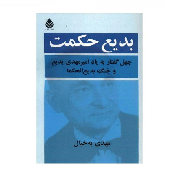کتاب بدیع حکمت