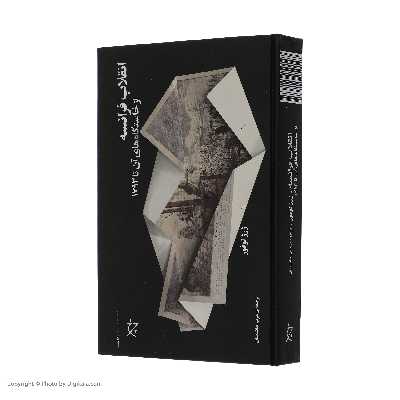 کتاب انقلاب فرانسه از خاستگاه های آن تا 1793 اثر ژرژ لوفور نشر چشمه