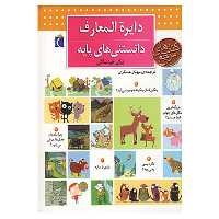 کتاب دایره المعارف دانستنی های پایه اثر دنیز شول
