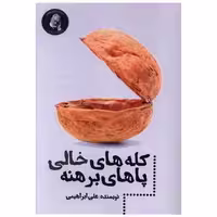 کتاب کله های خالی پاهای برهنه اثر علی ابراهیمی