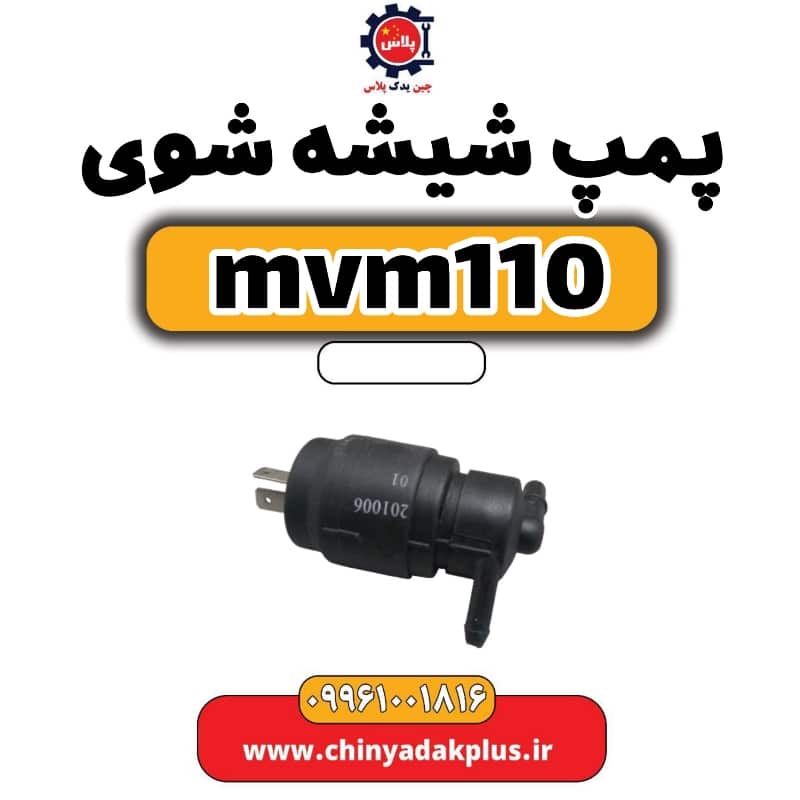 پمپ شیشه شوی ام وی ام 110