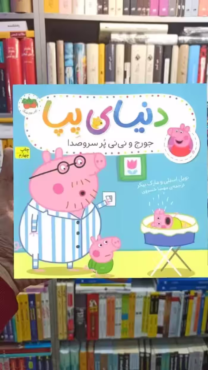 دنیای پپا : جورج و نی نی پر سروصدا گلاسه افق