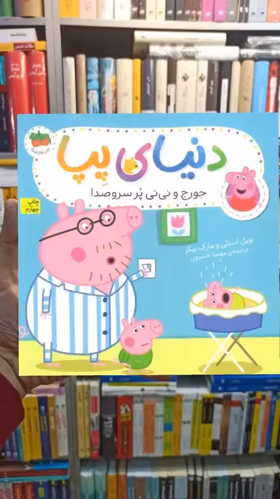 دنیای پپا : جورج و نی نی پر سروصدا گلاسه افق