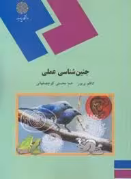 جنین شناسی عملی ( کاظم پریور – هما محسنی کوچصفهانی )