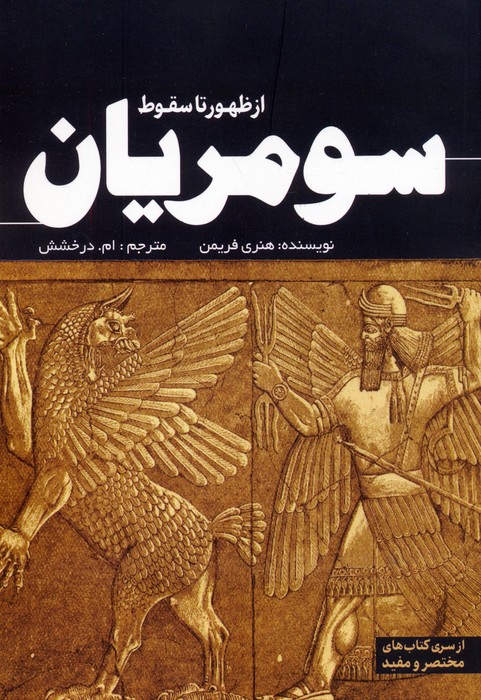 از ظهور تا سقوط سومریان - ناشربوک | خرید آنلاین کتاب