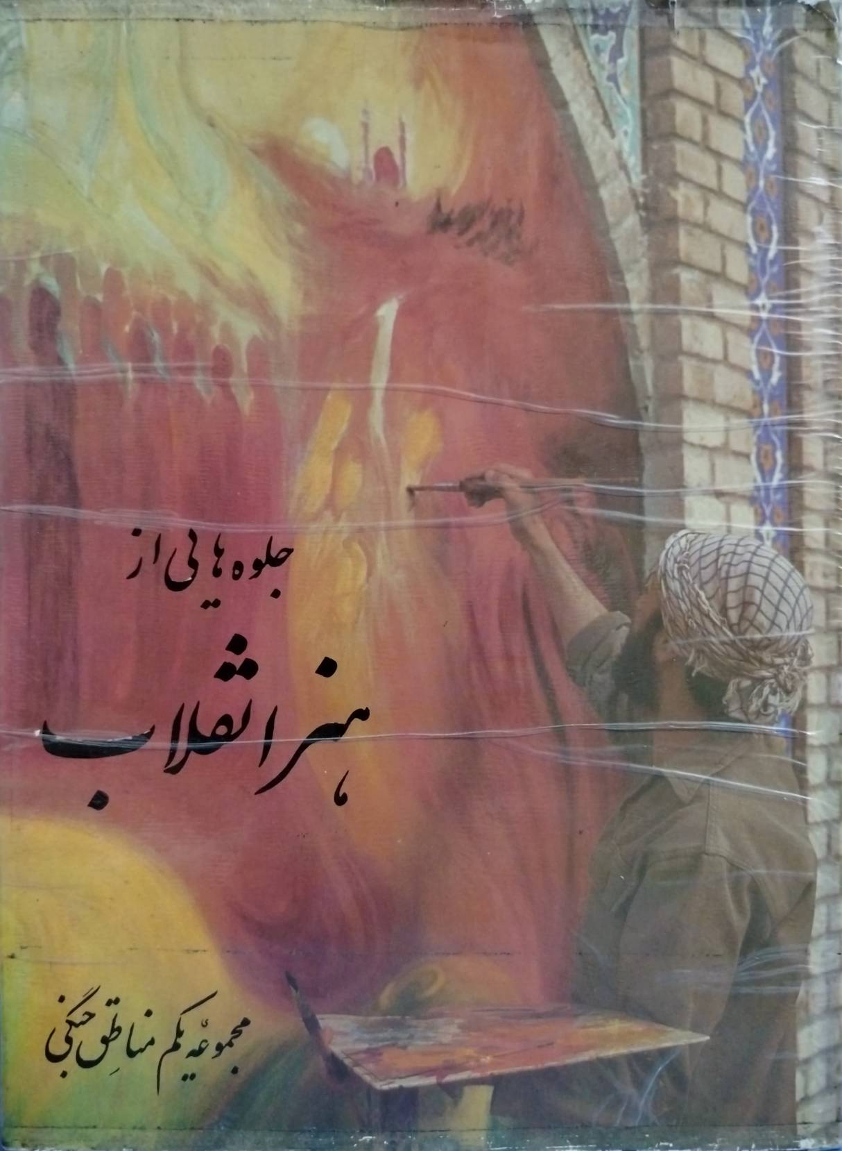 جلوه هایی از هنر انقلاب