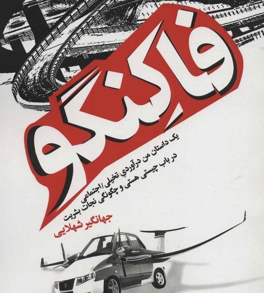 فاکنگو