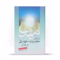 کتاب گزیده ای از سیمای حضرت مهدی در قرآن اثر سید هاشم بحرانی نشر آفاق 
