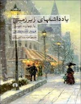 یادداشتهای زیرزمینی با چهارده تفسیر | مرکز فرهنگی آبی