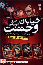 قیمت و خرید کتاب سری جدید خیابان وحشت 4جلدی | ایده بوک