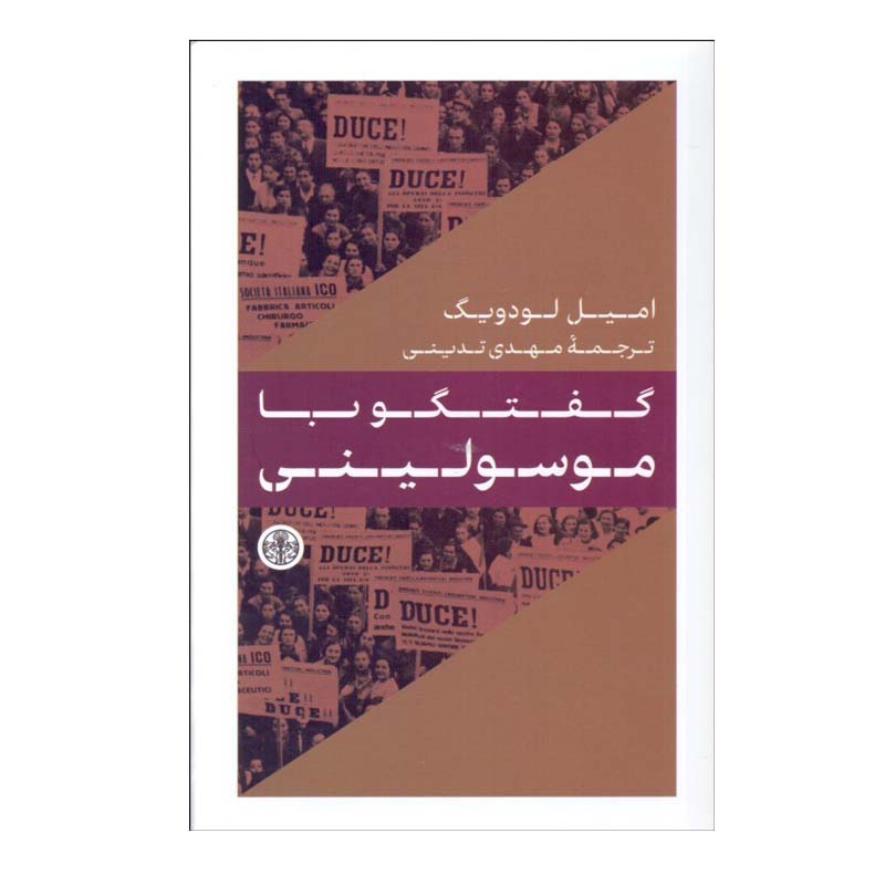 کتاب گفتگو با موسوليني اثر اميل لودويگ انتشارات کتاب پارسه